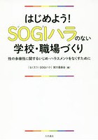 はじめよう！SOGIハラのない学校・職場づくり 性の多様性に関するいじめ・ハラスメントをなくすために