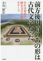 前方後円墳のあの形は古代文字だった それは秦氏の神を文字で表すモチーフ