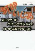 ストップ・ザ・パワーハラスメント 小・中・高校生のいじめ