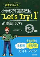 板書で分かる小学校外国語活動‘Let’s Try！1’の授業づくり3年 全時間の全板書全授業ガイドブック