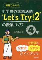 板書で分かる小学校外国語活動‘Let’s Try！2’の授業づくり4年 全時間の全板書全授業ガイドブック