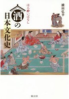 酒の日本文化史