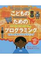 くらしの中のプログラミング 天才プログラマー矢倉大夢がわかりやすく日本語訳！