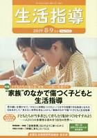 生活指導 No.745（2019-8/9月号）