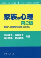 家族の心理 家族への理解を深めるために