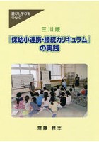 三川版「保幼小連携・接続カリキュラム」の実践 遊びと学びをつなぐ