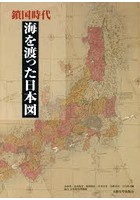 鎖国時代海を渡った日本図