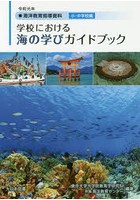 学校における海の学びガイドブック 海洋教育指導資料 令和元年