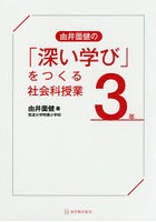 由井薗健の「深い学び」をつくる社会科授業3年
