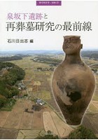 泉坂下遺跡と再葬墓研究の最前線