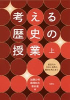 考える歴史の授業 上