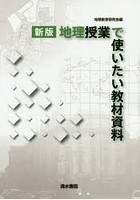 地理授業で使いたい教材資料