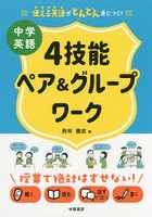 中学英語4技能ペア＆グループワーク 使える英語がどんどん身につく！