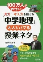 100万人が受けたい！見方・考え方を鍛える「中学地理」大人もハマる授業ネタ