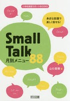 身近な話題で楽しく話せる！Small Talk月別メニュー88