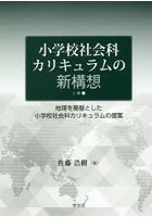 小学校社会科カリキュラムの新構想 地理を基盤とした小学校社会科カリキュラムの提案