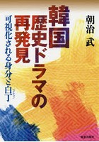 韓国歴史ドラマの再発見 可視化される身分と白丁