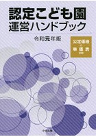 認定こども園運営ハンドブック 令和元年版