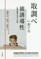 取調べにおける被誘導性 心理学的研究と司法への示唆