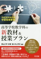 高等学校数学科の新教材＆授業プラン 平成30年改訂版学習指導要領