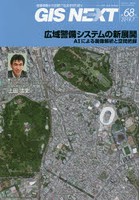 GIS NEXT 地理情報から空間IT社会を切り拓く 第68号（2019.7）