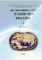 各文化圏の持つDNAを探る 国名・地名から読み解くユーラシア