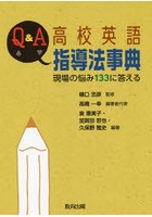 Q＆A高校英語指導法事典 現場の悩み133に答える