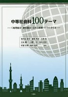 中等社会科100テーマ 〈地理総合・歴史総合・公共〉授業づくりの手引き