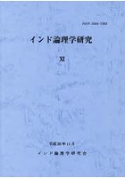 インド論理学研究 11