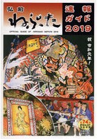 弘前ねぷた速報ガイド 2019