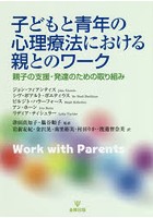 子どもと青年の心理療法における親とのワーク 親子の支援・発達のための取り組み