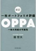 一枚ポートフォリオ評価OPPA 一枚の用紙の可能性