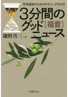 3分間のグッドニュース 聖書通読のためのやさしい手引き書 福音