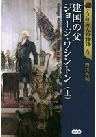 アメリカ人の物語 4