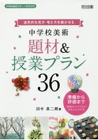 造形的な見方・考え方を働かせる中学校美術題材＆授業プラン36 準備から評価まで授業のつくり方がまるご...