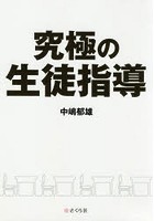 究極の生徒指導 子どもが・学校が変わる！