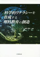 科学的リテラシーを育成する理科教育の創造