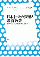 日本社会の変動と教育政策 新学力・子どもの貧困・働き方改革