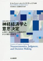 神経経済学と意思決定 心理学，神経科学，行動経済学からの総合的展望