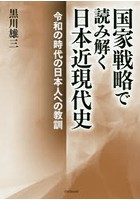 国家戦略で読み解く日本近現代史 令和の時代の日本人への教訓