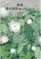 西周現代語訳セレクション