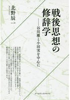 戦後思想の修辞学 谷川雁と小田実を中心に