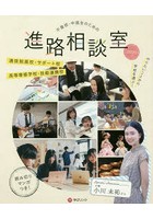 不登校・中退生のための進路相談室 ‘やりたいこと’から学校を選ぶ！ 2020 通信制高校・サポート校 高等...