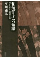 平川祐弘決定版著作集 和魂洋才の系譜 内と外からの明治日本