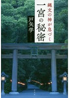 縄文の神が息づく一宮の秘密