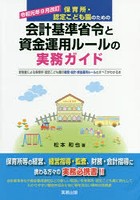 保育所・認定こども園のための会計基準省令と資金運用ルールの実務ガイド 新制度による保育所・認定こど...