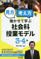 見方考え方を働かせて学ぶ社会科授業モデル 3・4年