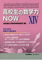 高校生の数学力NOW 14