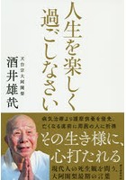 人生を楽しく過ごしなさい 現代人の死生観を問う、大阿闍梨最期の言葉