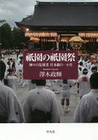 祇園の祇園祭 神々の先導者宮本組の一か月
